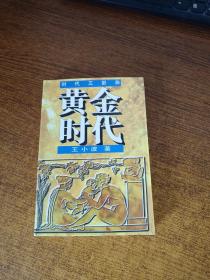 黄金时代