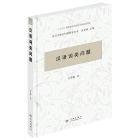 汉语词类问题王冬梅学林出版社