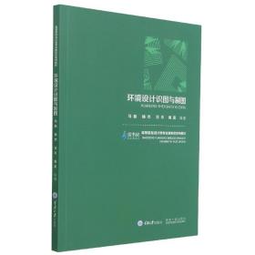 全新正版 环境设计识图与制图 马磊 9787568926850 重庆大学