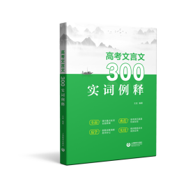 全新正版 高考文言文300实词例释 王友 9787572015908 上海教育出版社