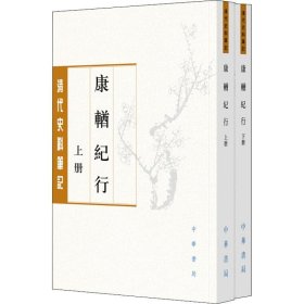 康輶纪行(2册)(清)姚莹中华书局