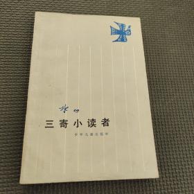 三寄小讀者