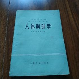 人体解剖学（人民卫生出版社）
