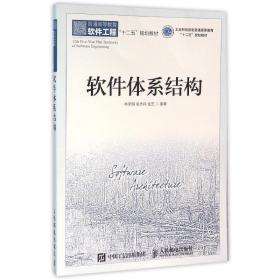 【正版新书】 软件体系结构/林荣恒 林荣恒 吴步丹 金芝 人民邮电出版社
