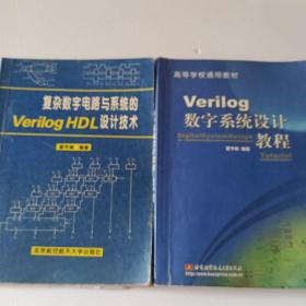 Verilog数字系统设计教程—复杂数字电路与系统的Veri|OgHDL设计技术