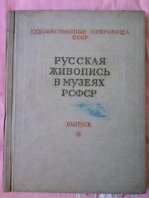 RSFSR博物馆中的俄罗斯绘画（艺术珍品苏联）1958年原版书
