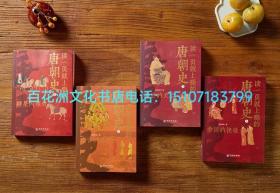 〔百花洲文化书店〕读一页就上瘾的唐朝史：4册全，华龄出版社2023年一版一印。全新正版现货包邮。（蒙新藏满不包邮）