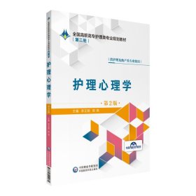 二手正版护理心理学 李正姐 中国医药科技出版社