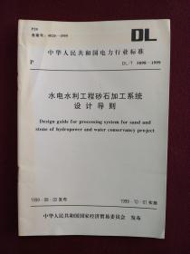 中华人民共和国电力行业标准：水电水利工程砂石加工系统设计导则（DL/T5098-1999）