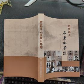 历史名人石景山寻踪