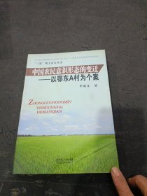 中国农民意识形态的变迁