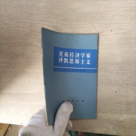 美英经济学家评凯恩斯主义