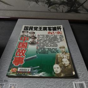 中国故事大型通俗文学期刊纪实版总第二七十一期