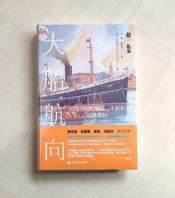 【正版保证】启微·大船航向：近代中国的航运、主权和民族建构（1860—1937）