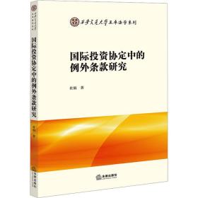 国际投资协定中的例外条款研究 法学理论 杜娟 新华正版