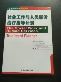 社会工作与人类服务治疗指导计划——心理治疗指导计划系列  扉页有印章