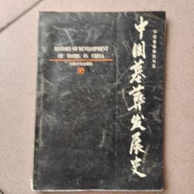 中国墓葬发展史（仅印1500册）