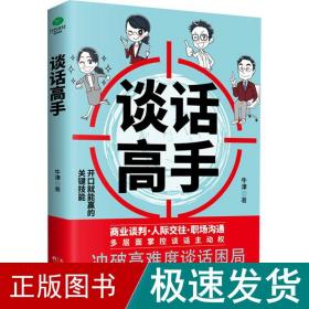 谈话高手 公共关系 牛津 新华正版