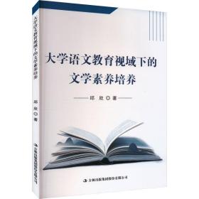大学语文教育视域下的文学素养培养 教学方法及理论 邱欣 新华正版