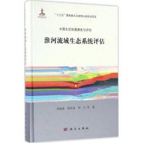 【正版新书】中国生态环境演变与评估:淮河流域生态系统评估