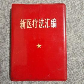 新医疗法汇编