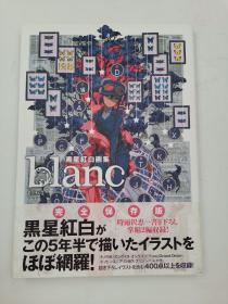 黑星红白画集 blanc 奇诺之旅20周年纪念画集 超过400幅插画收录  日文原版