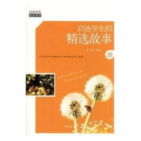 启迪学生的精选故事 9787516804452