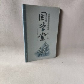 国学堂 北师大名师伴我读《老子》小学中高年级卷史钰9787533271480