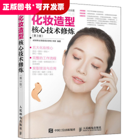 化妆造型核心技术修炼（第3版）