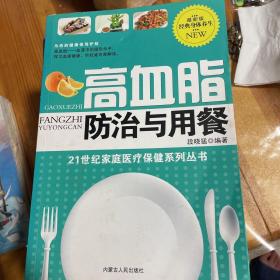 高血脂防治与用餐（精华版）