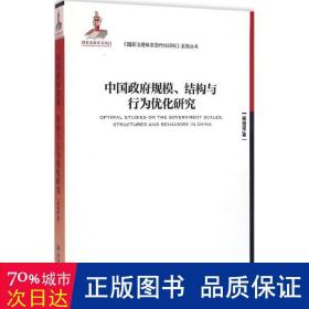 中国规模、结构与行为优化研究 经济理论、法规 杨冠琼  新华正版