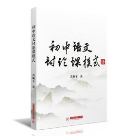 正版书初中语文讨论课模式