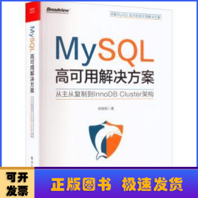 MySQL高可用解决方案:从主从复制到InnoDB Cluster架构