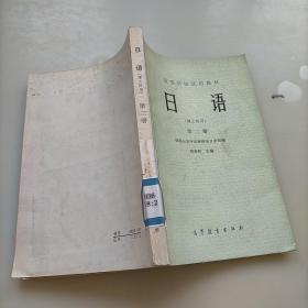 高等学校试用教材，日语(理工科用)第二册