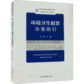 新华正版 环境卫生犯罪办案指引 劳娃 编 9787510226854 中国检察出版社