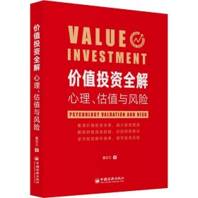 正版 价值投资全解 心理、估值与风险 董百文 中国经济出版社