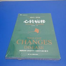 心转病移：走出情绪困扰，唤醒自愈潜能