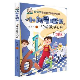 全新正版 小问号探长·巧治数学毛病 眭双祥 9787572109904 长江少年儿童出版社