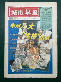 城市早报 1999年4月9日（24版全）郑州八大性格饭店