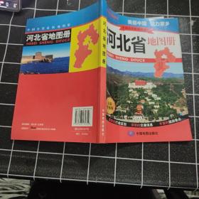 中国分省系列地图册：河北省地图册