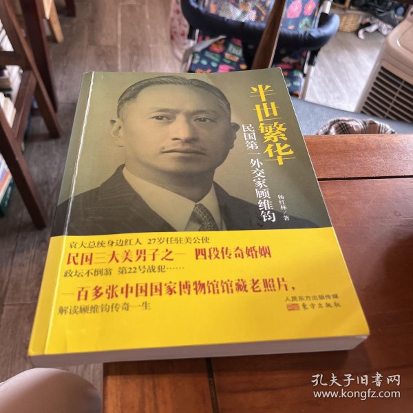 半世繁华：民国第一外交家顾维钧杨红林 著/ 东方出版社/ 2014-08/ 平装溪木
