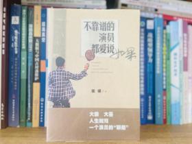 不靠谱的演员都爱说如果