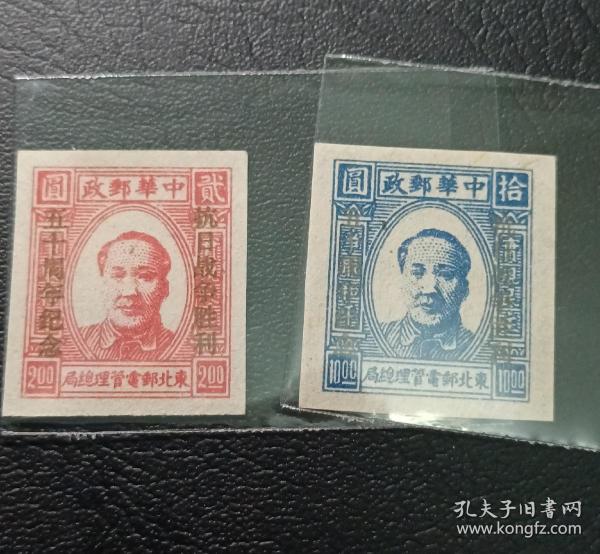 區票東北郵電總局毛澤東像無齒郵票2枚合售，加蓋抗日戰爭勝利五十周年紀念