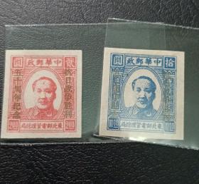 區票東北郵電總局毛澤東像無齒郵票2枚合售，加蓋抗日戰爭勝利五十周年紀念