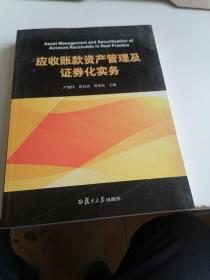 应收账款资产管理及证券化实务