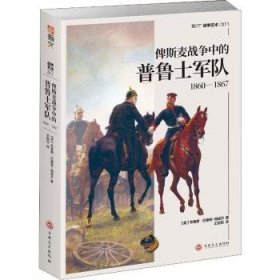 俾斯麦战争中的普鲁士军队:1860-1867 布鲁斯·巴塞特-珀威尔 吉林文史出版社