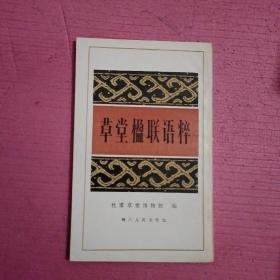 草堂楹联语粹  【386号】