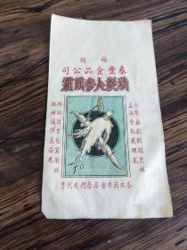 民国时福州泰豐食品公司带广告的精制人参藕霜商标纸包装袋

品相如图。