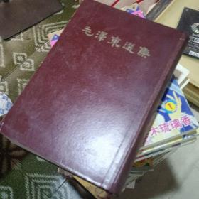 毛泽东选集（一卷本）