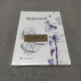 村上春树 《挪威的森林》（全新塑封未拆）注此书是16开大开本 品佳如图